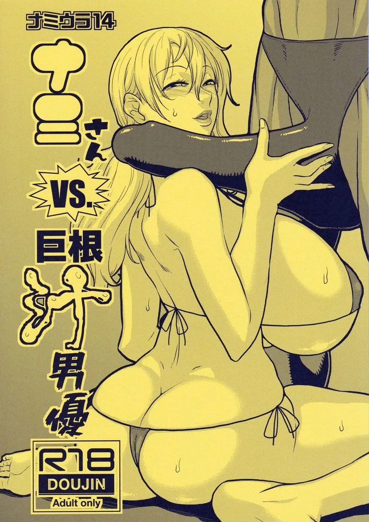 Nami vs Huge Cock Actor