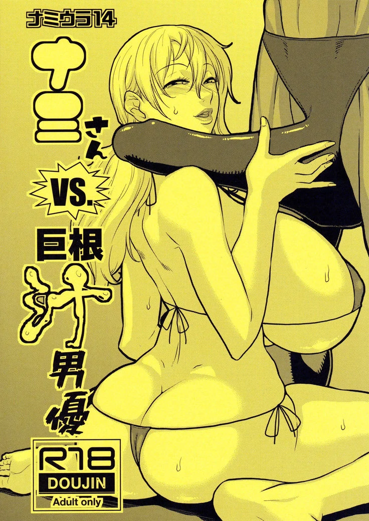 Nami vs Guy with Large Precum Cock