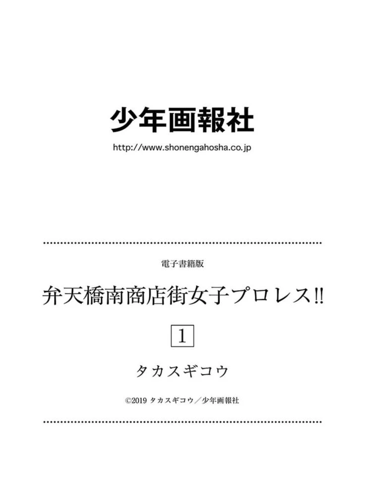 “Bentenbashi Minamishouten Town Women's Pro Wrestling Volume 1” Chapter 198, page 1
