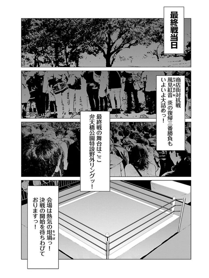 “Bentenbashi Minamishouten Town Women's Pro Wrestling Volume 1” Chapter 83, page 1