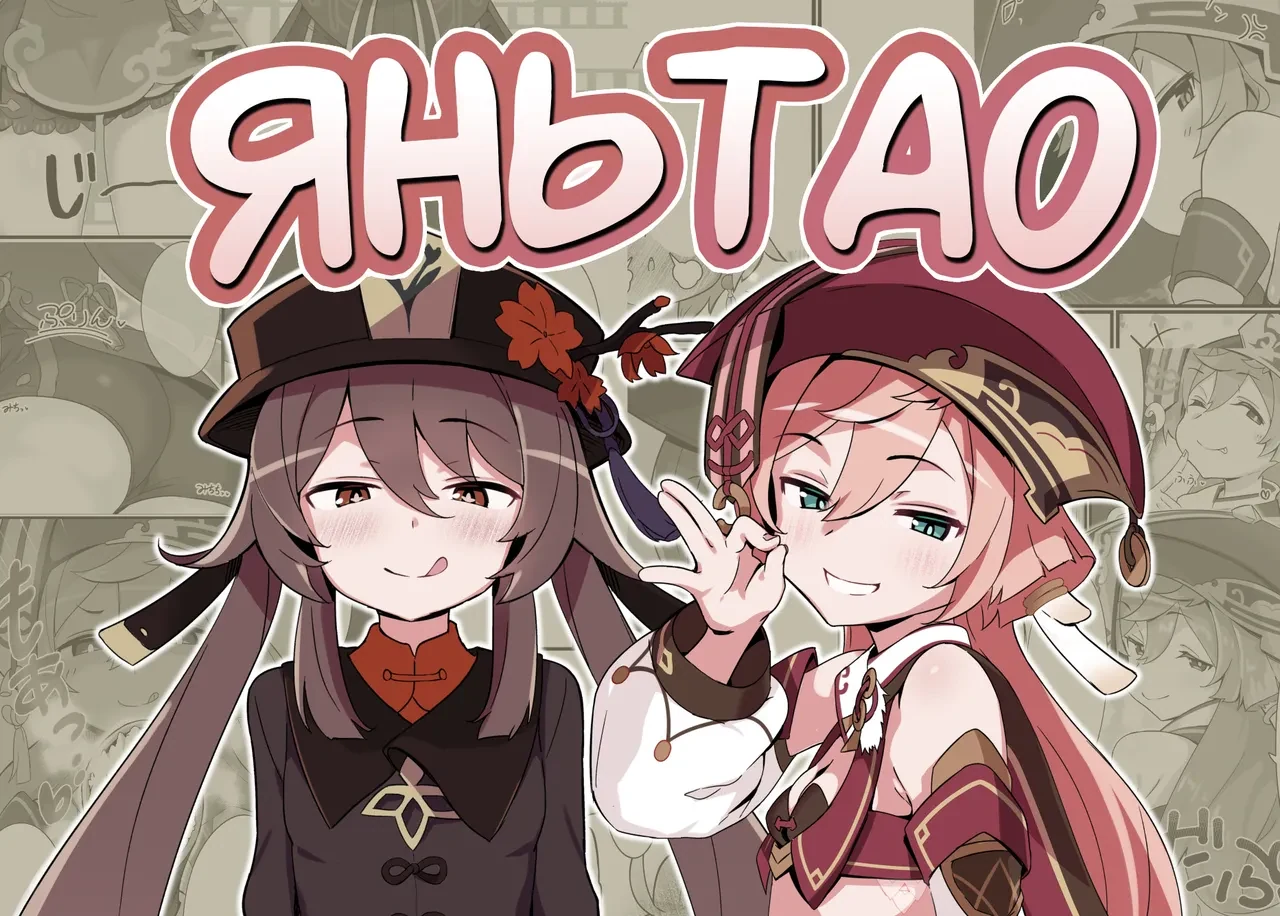 [2~3 Leagues Under The Sea (Oonami Sashimi)] entao. | ЯньТао (Genshin Impact) [Russian] [Mentor888] [Digital]