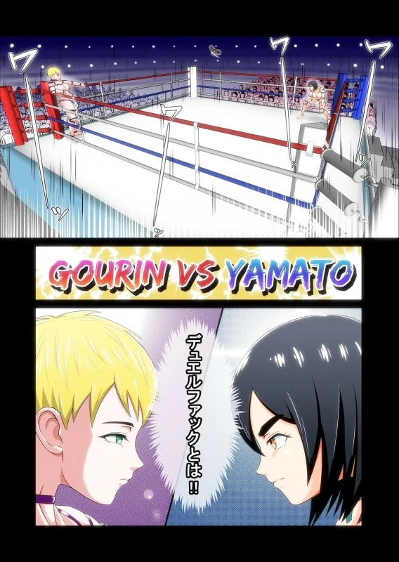 “[Mukyuu Dynamic (Mukyuu)] futanari fight” Chapter 3, page 1