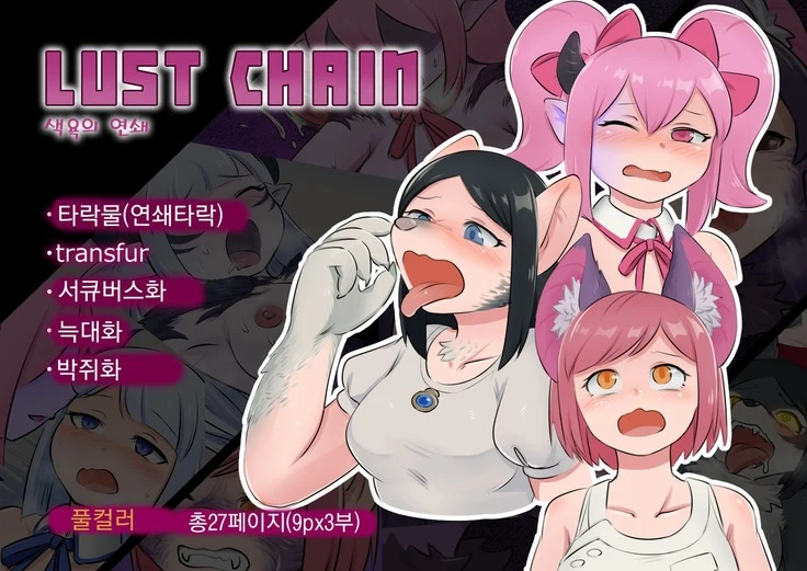 Lust Chain