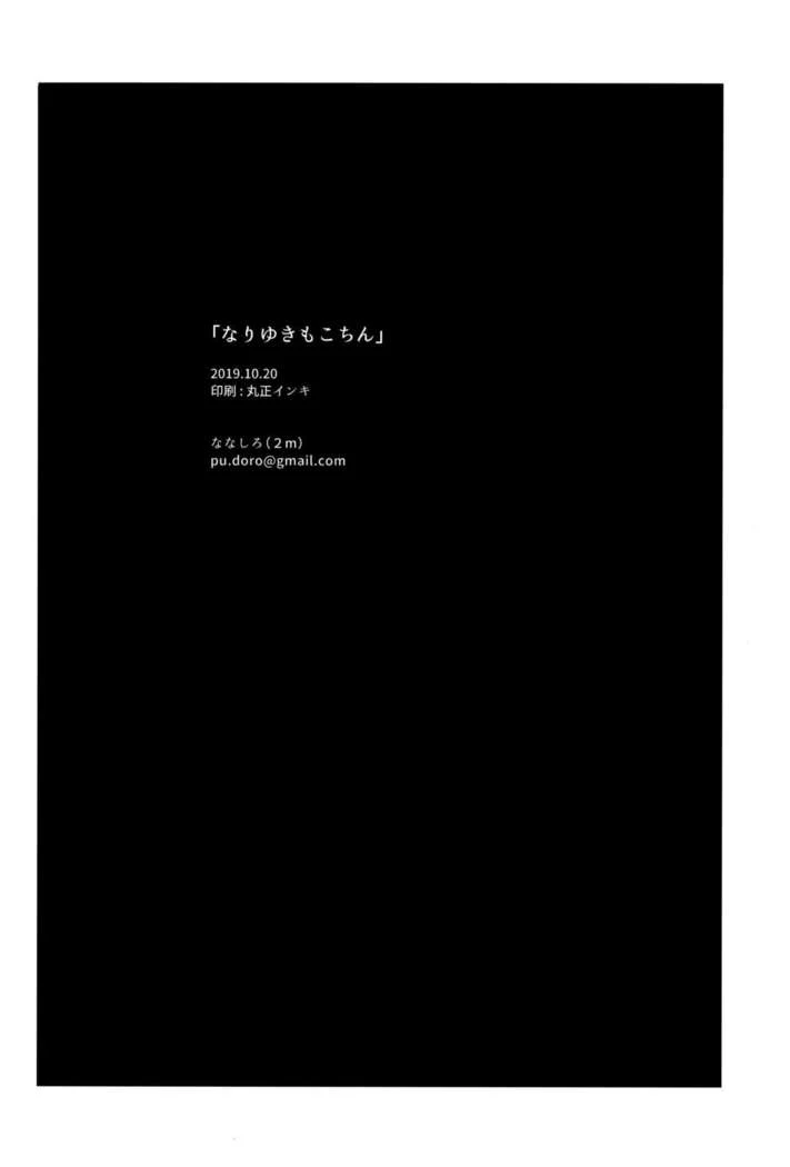 “Unexpected Mokochin” Chapter 29, page 1