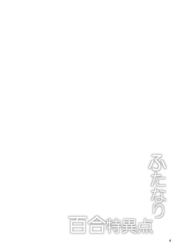 “Futanari Yuri Singularity — Alternate Edition 2” Chapter 3, page 1