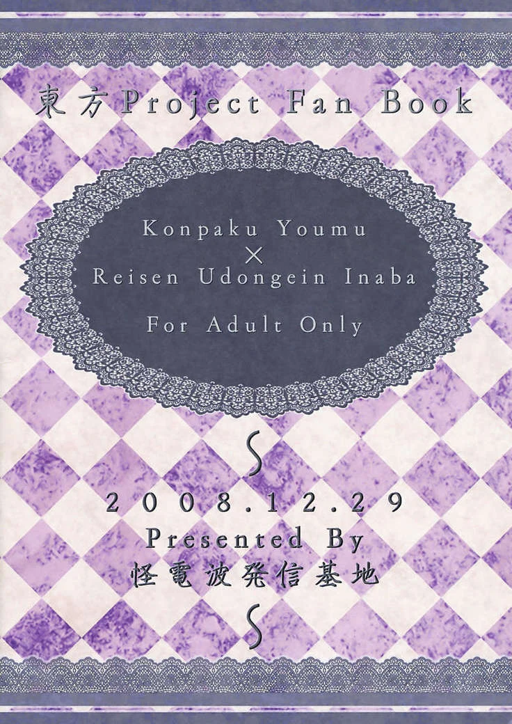 “Immoral Bunnygirl Play with Reisen and Youmu” Chapter 17, page 1