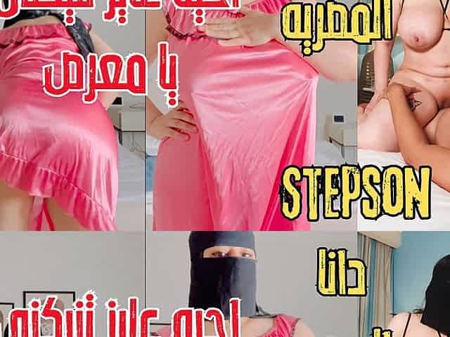 Dana Egyptian Dirty Stepmom Tries Out Her Stepson's Cock When He Saw Her with the Neighbor
